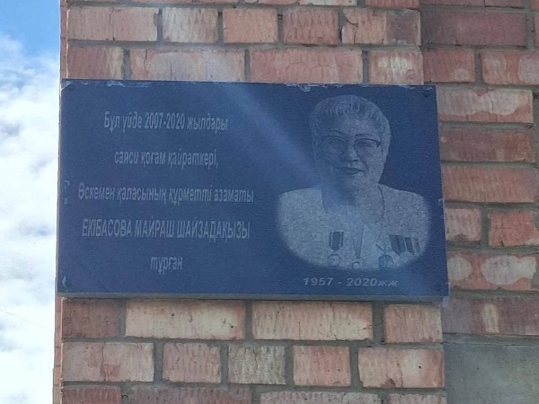 В Усть-Каменогорске открыли мемориальную доску Майраш Екибасовой 